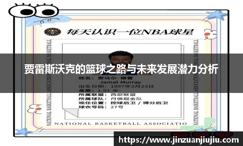 贾雷斯沃克的篮球之路与未来发展潜力分析