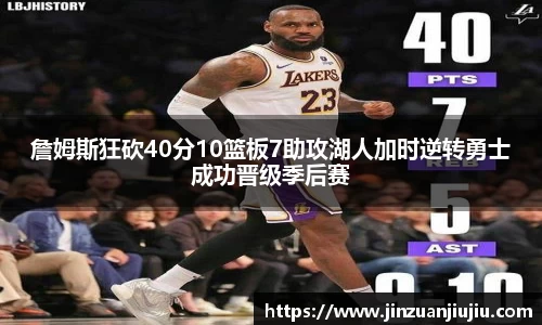 詹姆斯狂砍40分10篮板7助攻湖人加时逆转勇士成功晋级季后赛