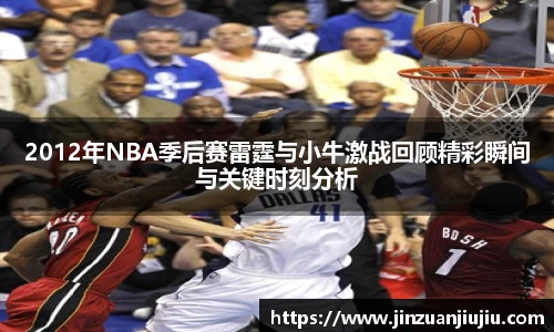 2012年NBA季后赛雷霆与小牛激战回顾精彩瞬间与关键时刻分析