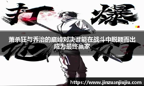 萧杀狂与乔治的巅峰对决谁能在战斗中脱颖而出成为最终赢家