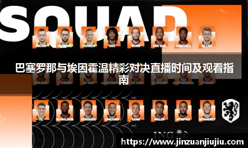 巴塞罗那与埃因霍温精彩对决直播时间及观看指南