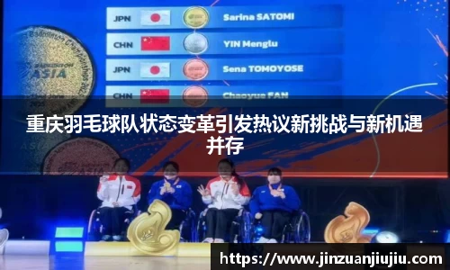 重庆羽毛球队状态变革引发热议新挑战与新机遇并存