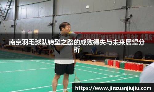 南京羽毛球队转型之路的成败得失与未来展望分析