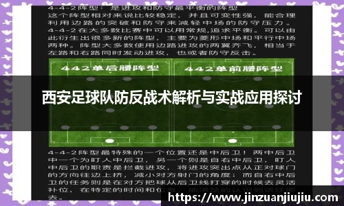 西安足球队防反战术解析与实战应用探讨